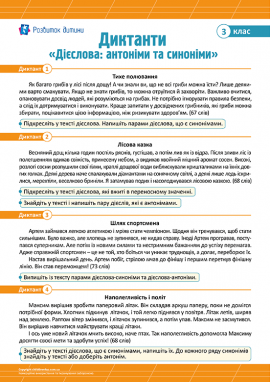 Диктанти для 3 класу з теми «Дієслова: антоніми та синоніми»