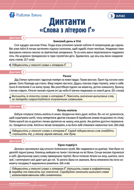 Диктанти «Слова з літерою Ґ» для 3 класу 