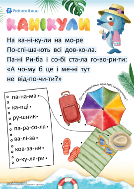 Літній відпочинок: читання по складах