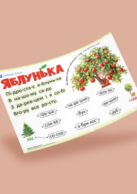 Дерева: читання по складах для дошкільнят