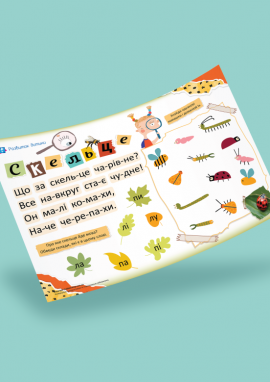 Комахи: читання по складах для дошкільників