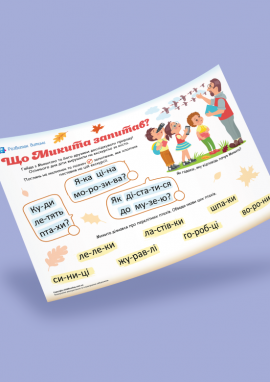 Перелітні птахи: усвідомлене читання по складах та розчитування