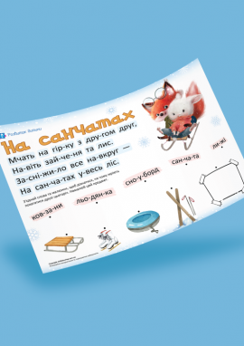 Зима: читання по складах