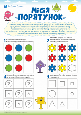 Місія «Порятунок»: розвиваємо логічне мислення