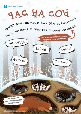 Тварини взимку: читання по складах