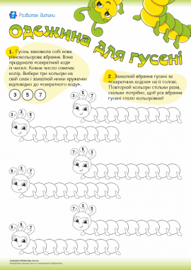 Одежина для гусені: розвиваємо логічне мислення