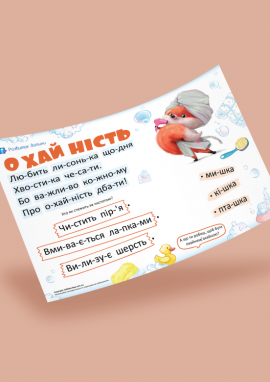 Гігієна: читання по складах для дошкільнят