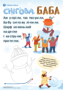 Зимові розваги: читання по складах