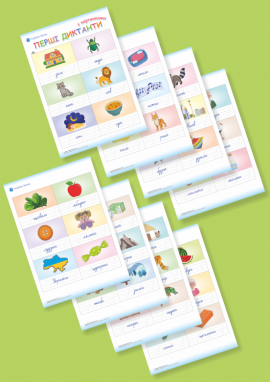 Перші диктанти: формуємо грамотне письмо