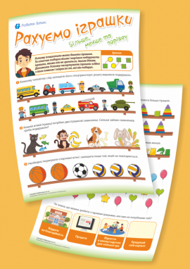 Сортуємо іграшки: порівнюємо кількість