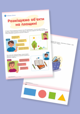 Учимося орієнтуватися на площині