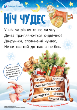 Читання по складах про Святого Миколая