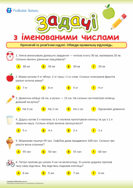 Іменовані числа: вправляємося у розв’язуванні задач
