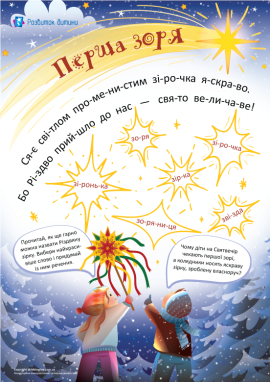 Різдво: читання по складах