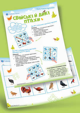 Cвійські та дикі птахи: дидактична гра за мотивами гри «хрестики-нулики»