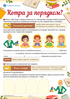 Вправляємося у порядковій лічбі