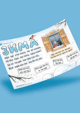 Зима: читаємо по складах