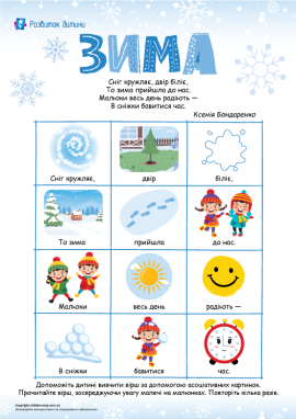 Віршик про зиму: запам’ятовуємо за допомогою асоціативних картинок