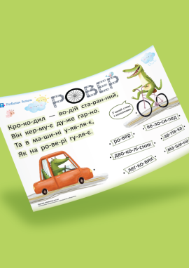 Транспорт: читаємо по складах