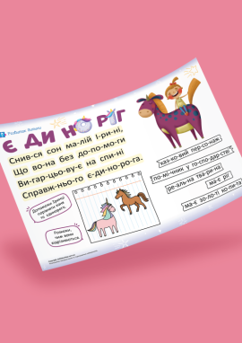 Єдиноріг: читання по складах для дошкільнят