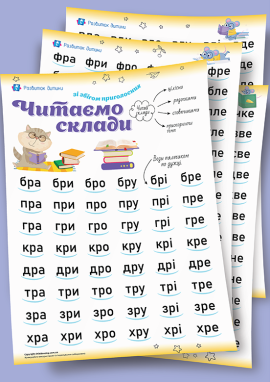 Таблиця складів зі збігом приголосних: тренажер для розчитування