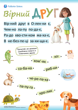 Домашні улюбленці: читання по складах
