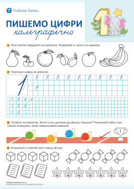 Пишемо цифри каліграфічно (цифра 1)