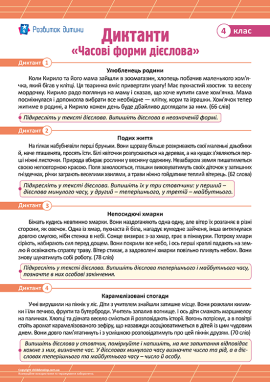 Диктанти для 4 класу з теми «Часові форми дієслова»