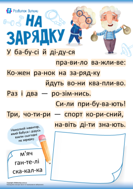 Читання по складах на тему спорту: тренажер розчитування