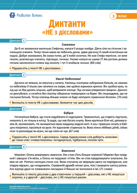 Диктанти для 3 класу з теми «НЕ з дієсловами»