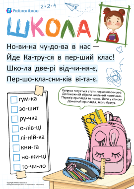 Школа та канцелярське приладдя: читання по складах