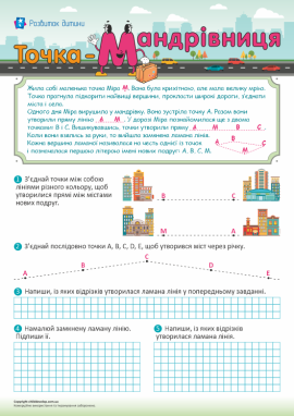 Точка-мандрівниця: вивчаємо геометричні фігури