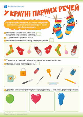 Формуємо уявлення про пару предметів