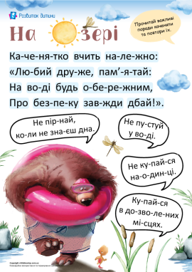 Безпека на воді: читання по складах