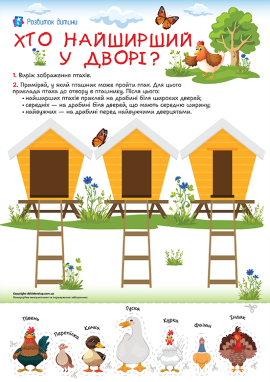 Досліджуємо свійських птахів: учимося порівнювати за шириною