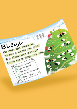 Вівці: читання по складах для дошкільників