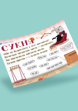 Одяг: читання по складах для дошкільнят