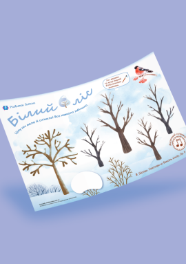 Зимовий ліс: шаблон для малювання фарбами для дітей раннього віку від 2 років