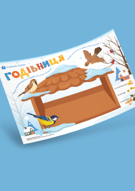 Годівничка: аплікація в різних техніках для малят від 2 років