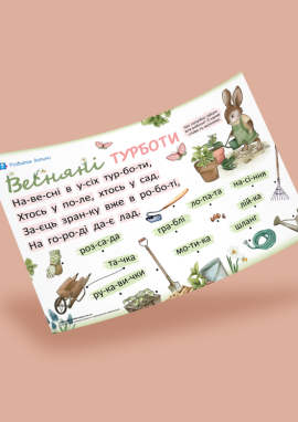 Праця навесні: читання по складах для дошкільнят