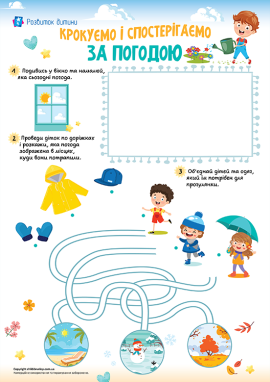 Про погоду для дітей від 4 років