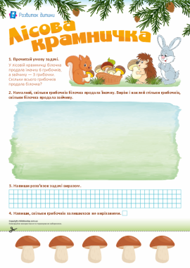 Лісова крамничка: розв’язуємо задачу