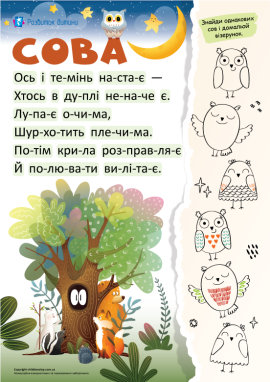 Сова: читання по складах для дошкільників