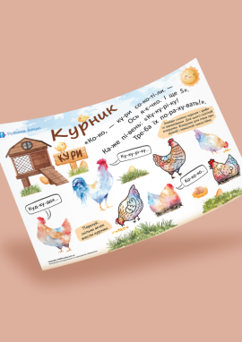 Кури: читання по складах і графомоторика