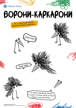 Ворони: графомоторика, підготовка руки до письма