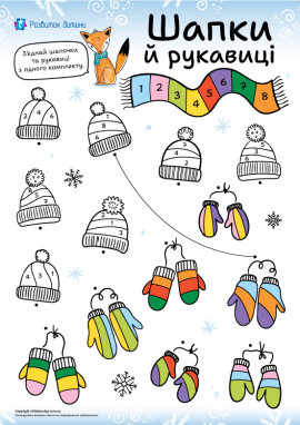 Шапки й рукавиці: розвиваємо логічне мислення та увагу в дошкільників