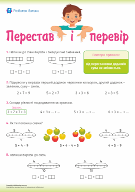 Перестав і перевір: вивчаємо переставний закон додавання