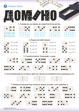 Доміно: застосовуємо переставний закон додавання