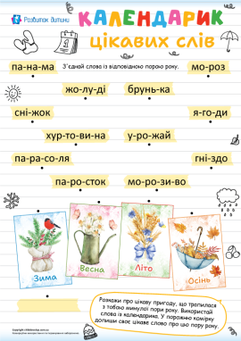 Пори року: слова для читання по складах