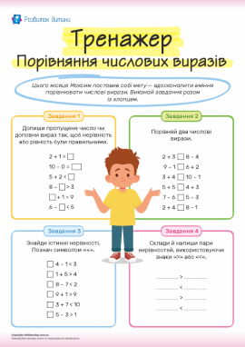 Тренажер для порівняння виразів